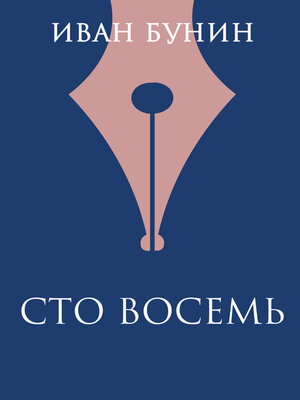 cover image of Сто восемь